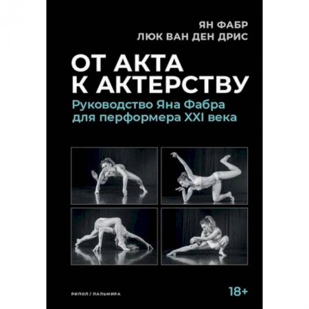 Культура, искусство, книга От акта к актерству купить по низкой цене