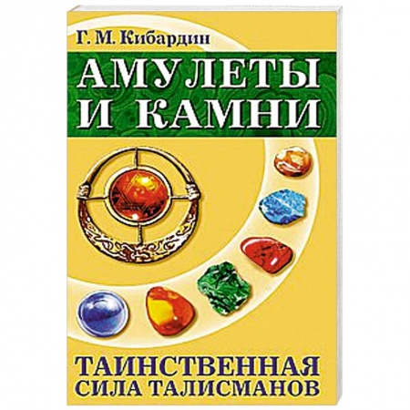 Книги, книга Амулеты и камни. 6-е изд. Таинственная сила талисманов купить по низкой цене