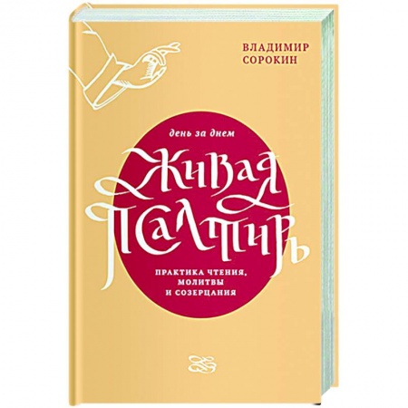 Молитвословы, акафисты, каноны, книга Живая Псалтирь день за днем.Практика чтения,молитвы и созерцания купить по низкой цене