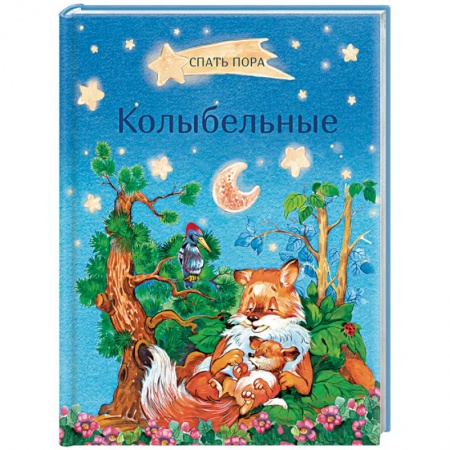 Песенки, потешки, книга Колыбельные купить по низкой цене