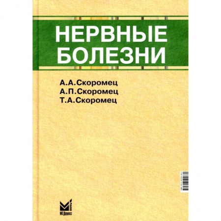 Неврология, книга Нервные болезни купить по низкой цене