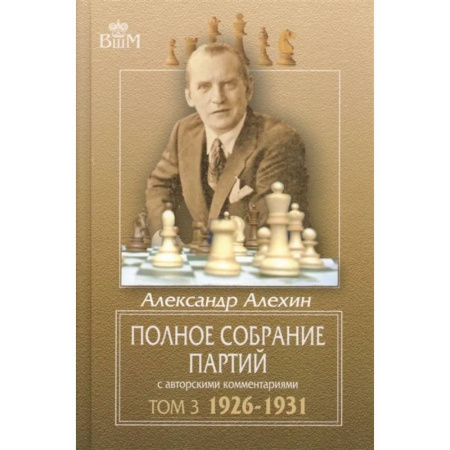 Шахматы. Шашки, книга Полное собрание партий с авторскими комментариями. Том 3. 1926-1931 купить по низкой цене