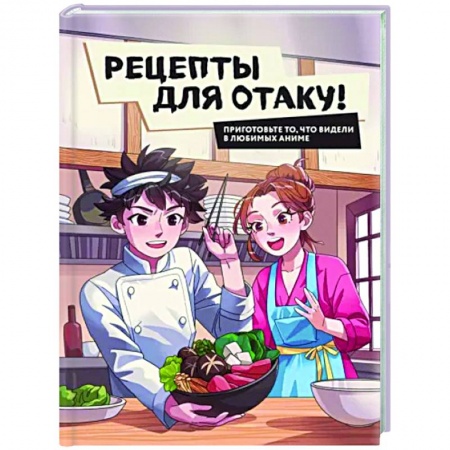 Общие вопросы по кулинарии, книга Рецепты для отаку! Приготовьте то, что видели в любимых аниме купить по низкой цене