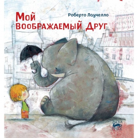 Зарубежная литература для детей, книга Мой воображаемый друг купить по низкой цене