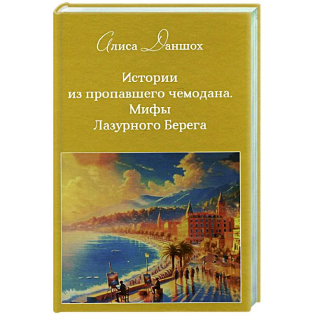 Зарубежная современная проза, книга История из пропавшего чемодана. Мифы Лазурного Берега купить по низкой цене