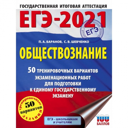 Обществознание, книга ЕГЭ 2021 Обществознание. 50 тренировочных вариантов экзаменационных работ для подготовки к ЕГЭ купить по низкой цене