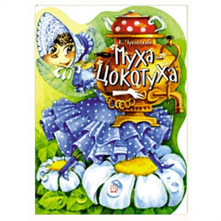 Русская поэзия для детей, книга Жили-были книжки. Муха-Цокотуха купить по низкой цене