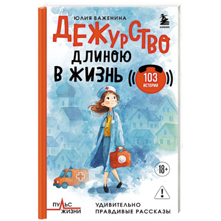 Медицинские энциклопедии и справочники, книга Дежурство длиною в жизнь. 103 истории купить по низкой цене