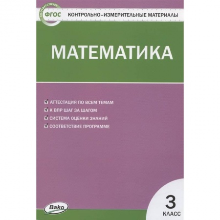 Математика. Алгебра. Геометрия, книга Контрольно-измерительные материалы. Математика. 3 класс. ФГОС купить по низкой цене