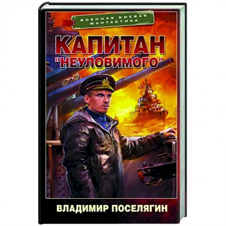 Боевая фантастика, книга Капитан 'Неуловимого' купить по низкой цене