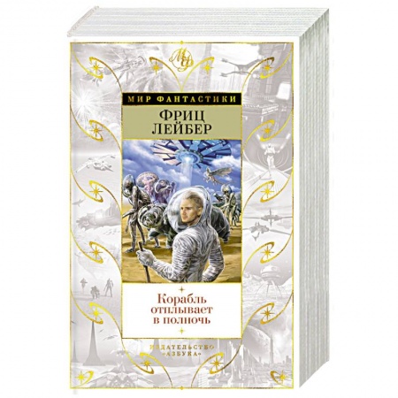 Зарубежное фэнтези, книга Корабль отплывает в полночь купить по низкой цене