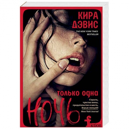 Зарубежный любовный роман, книга Только одна ночь купить по низкой цене