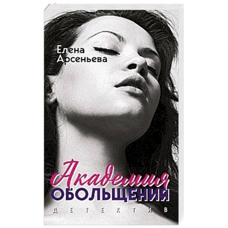 Отечественный женский детектив, книга Академия обольщения купить по низкой цене