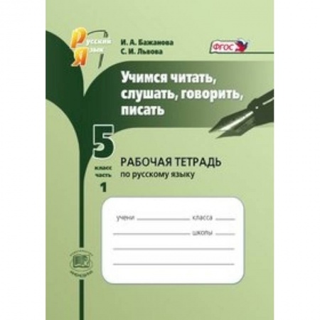 Книги, книга Учимся читать, слушать, говорить, писать. 5 класс. Рабочая тетрадь по русскому языку. Часть 1. ФГОС купить по низкой цене