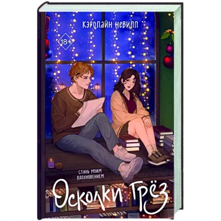 Отечественный любовный роман, книга Осколки грез купить по низкой цене