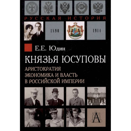 Общие работы по истории России, книга Князья Юсуповы. Аристократия, экономика и власть в Российской империи. 1890-1914 гг. купить по низкой цене