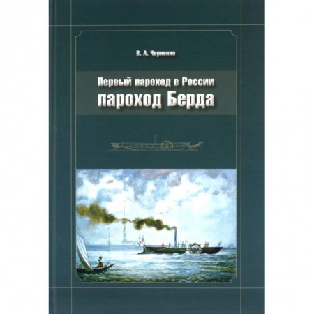 Книги, книга Пароход Берда. Первый пароход в России купить по низкой цене