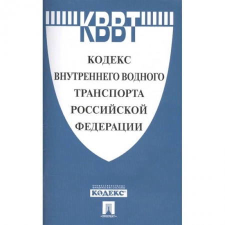 Право. Юриспруденция, книга Кодекс внутреннего водного транспорта Российской Федерации купить по низкой цене