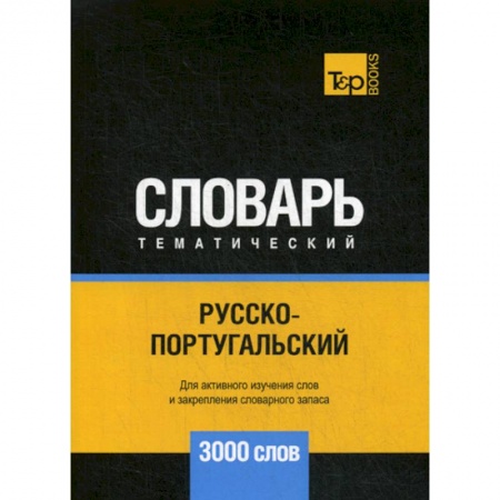 Словари, книга Русско-португальский тематический словарь - 3000 слов купить по низкой цене
