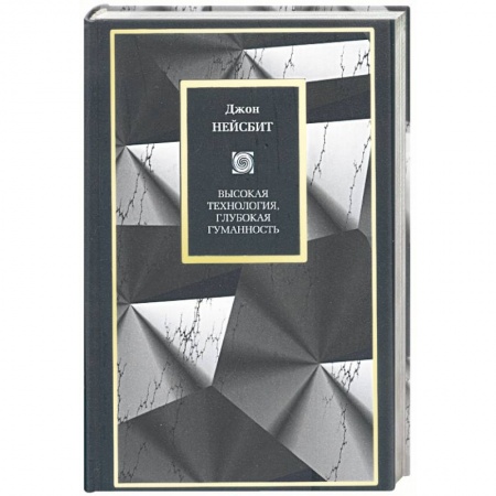 Книги, книга Высокоя технология, глубокая гуманность: технологии и наши поиски смысла купить по низкой цене