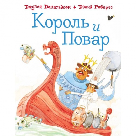 Зарубежная поэзия для детей, книга Король и повар купить по низкой цене