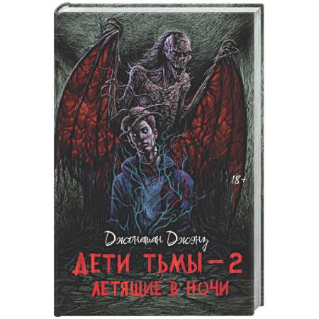 Мистика, ужасы, книга Дети тьмы - 2: летящие в ночи купить по низкой цене