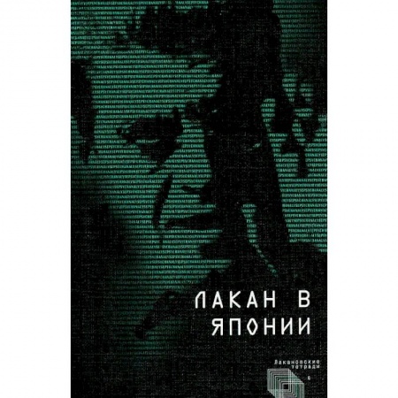 Психотерапия, книга Лакан в Японии купить по низкой цене