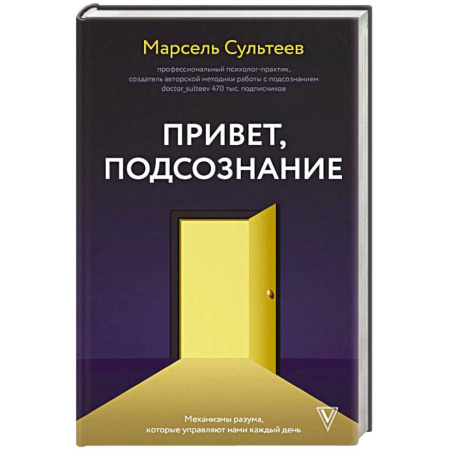 Психология личности, книга Привет, подсознание. Механизмы разума, которые управляют нами каждый день купить по низкой цене