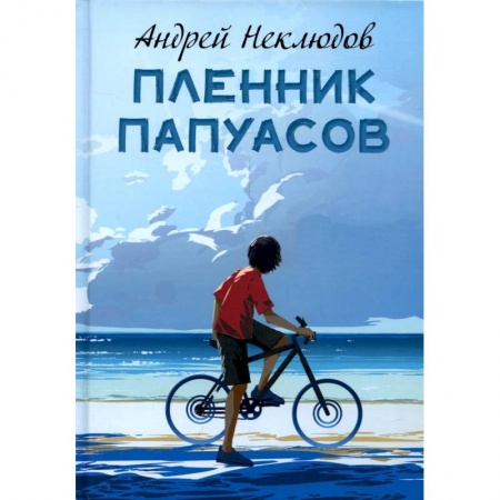 Повести и рассказы о детях, книга Пленник папуасов купить по низкой цене