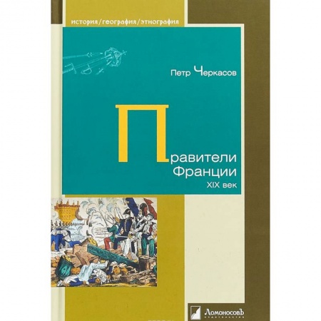 Всемирная история, книга Правители Франции. XIX век купить по низкой цене
