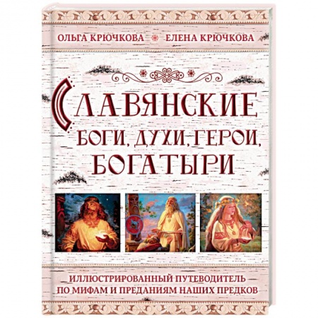 Эпос. Фольклор. Мифы, книга Славянские боги, духи, герои, богатыри. Иллюстрированный путеводитель по мифам и преданиям купить по низкой цене