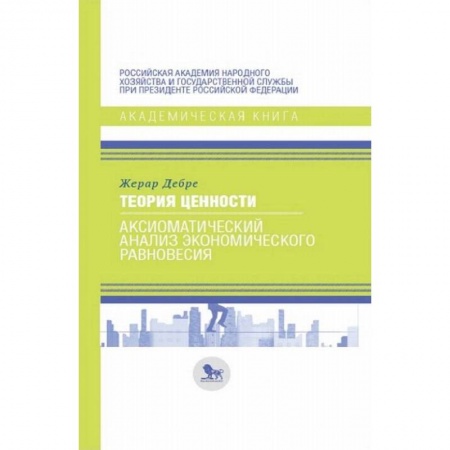 Экономика, книга Теория ценности: аксиоматический анализ экономического равновесия купить по низкой цене