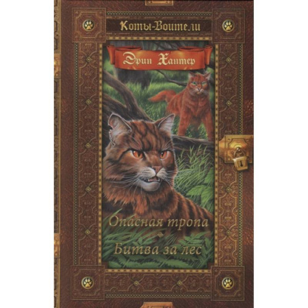Мистика. Фантастика. Фэнтези, книга Опасная тропа. Битва за лес купить по низкой цене