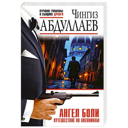 Отечественный мужской детектив, книга Ангел боли: Путешествие по Апеннинам купить по низкой цене