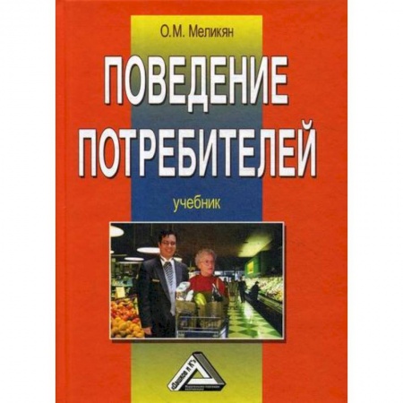 Управление продажами. Мерчандайзинг, книга Поведение потребителей купить по низкой цене