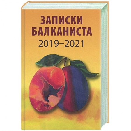 Эссе, письма, очерки, книга Записки балканиста..2019-2021 купить по низкой цене