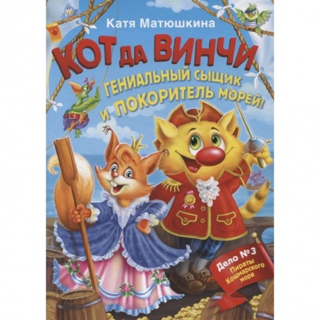 Приключения. Детективы, книга Кот да Винчи. Гениальный сыщик и покоритель морей купить по низкой цене