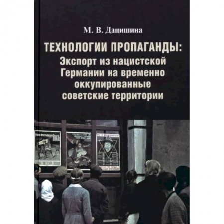 Вторая мировая война (1939-1945), книга Технологии пропаганды. Экспорт из нацистской Германии на временно оккупированные советск.территории купить по низкой цене