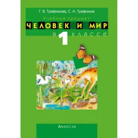 Окружающий мир, книга Человек и мир. 1 класс. Учебно-методическое пособие купить по низкой цене