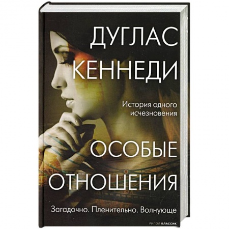 Зарубежный детектив, книга Особые отношения купить по низкой цене