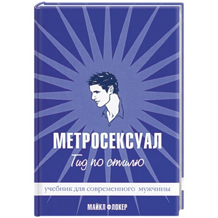 Практическая психология, книга Метросексуал: Гид по стилю купить по низкой цене