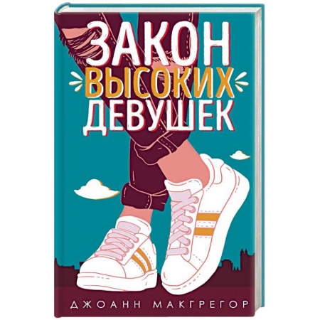Зарубежный любовный роман, книга Закон высоких девушек купить по низкой цене
