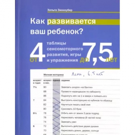 Психология, книга Как развивается ваш ребенок? Таблицы сенсо-моторного развития, игры и упражнения: от 4 до 7,5 лет купить по низкой цене