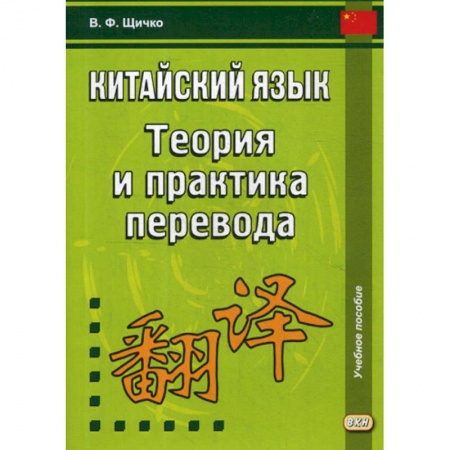 Учебники, самоучители, пособия, книга Китайский язык. Теория и практика перевода купить по низкой цене