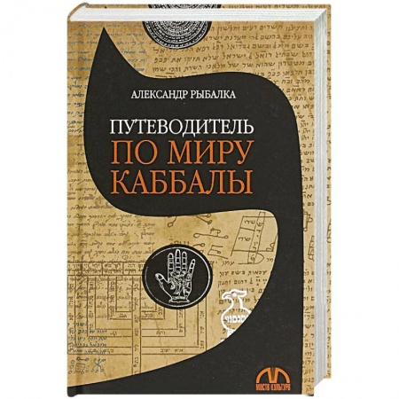 Религии мира, книга Путеводитель по миру каббалы купить по низкой цене