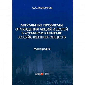 Актуальные проблемы отчуждения акций и долей в уставном капитале хозяйственных обществ Актуальные проблемы отчуждения акций и долей в уставном капитале хозяйственных обществ