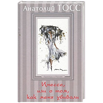 Инессе, или О том, как меня убивали