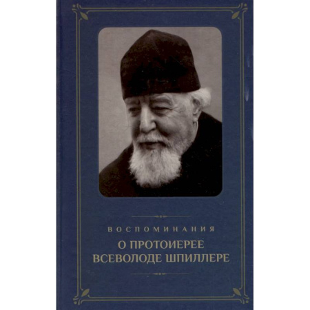 Жития русских святых, жизнеописания церковных деятелей, книга Воспоминания о протоиерее Всеволоде Шпиллере (синяя) купить по низкой цене