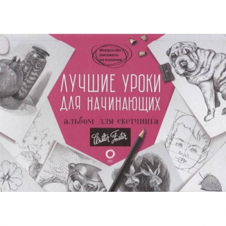 Рисование, живопись, книга Лучшие уроки для начинающих. Альбом для скетчинга купить по низкой цене
