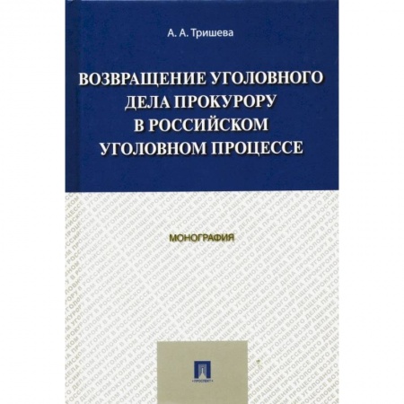 Уголовное и уголовно-процессуальное право, книга Возвращение уголовного дела прокурору в российском уголовном процессе. Монография купить по низкой цене